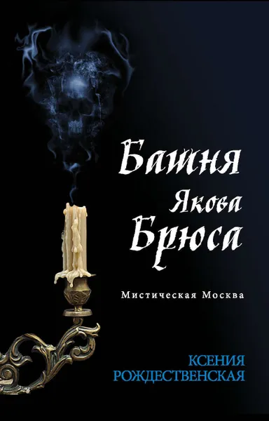 Обложка книги Мистическая Москва. Башня Якова Брюса, Рождественская Ксения