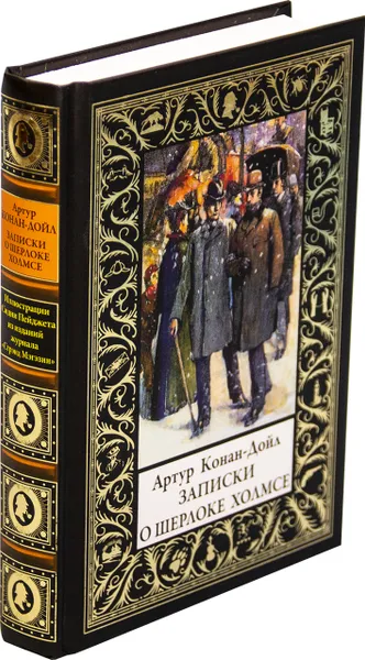 Обложка книги Записки о Шерлоке Холмсе, Конан-Дойл А.