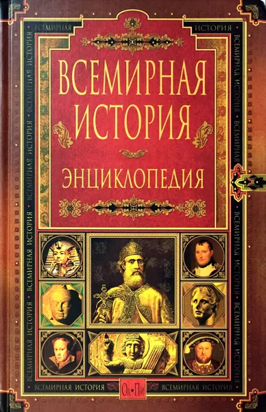 Обложка книги Всемирная история. Энциклопедия в 14 томах. Том 8. Ол - Пи, Ред.: Чубарьян Александр Оганович