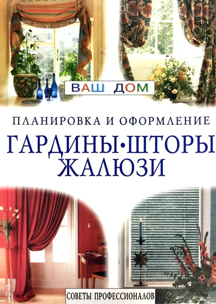 Обложка книги Гардины. Шторы. Жалюзи. Советы профессионалов, О.Е. Цветкова (ред.)