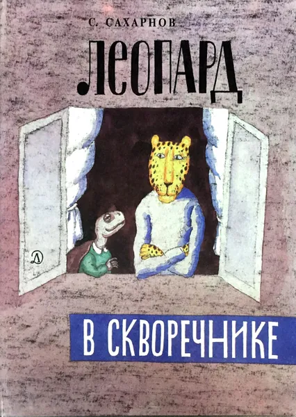 Обложка книги Леопард в скворечнике, С. Сахарнов