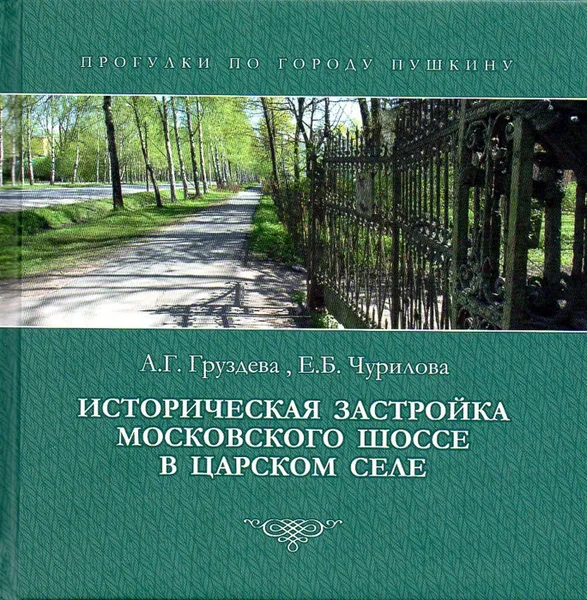 Обложка книги Историческая застройка Московского шоссе в Царском Селе, Груздева А.Г., Чурилова Е.Б.