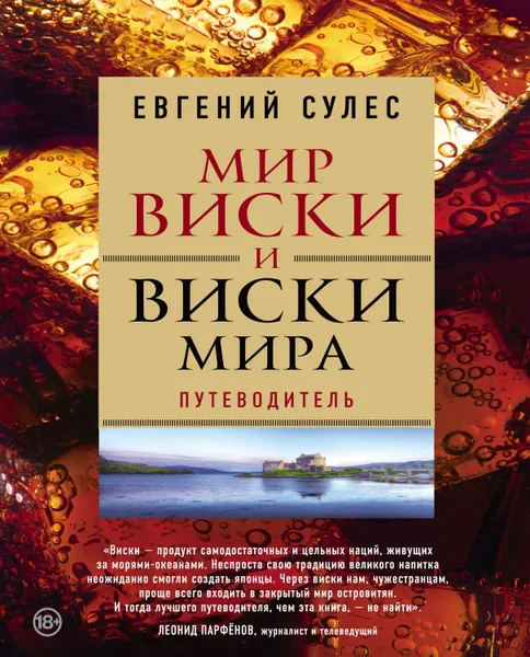 Обложка книги Мир виски и виски мира. Путеводитель, Сулес Евгений Валерьевич