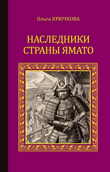 Обложка книги Наследники страны Ямато, Крючкова Ольга Евгеньевна