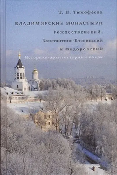 Обложка книги Владимирские монастыри. Рождественский, Константино-Еленинский и Федоровский, Тимофеева Т.