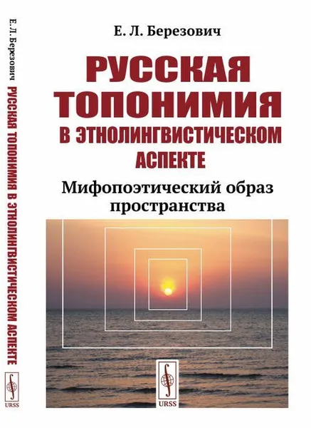 Обложка книги Русская топонимия в этнолингвистическом аспекте. Мифопоэтический образ пространства, Е. Л. Березович