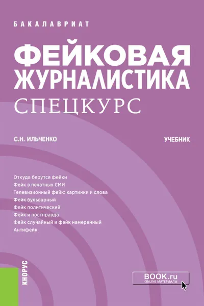 Обложка книги Фейковая журналистика. Спецкурс. Учебник, Ильченко Сергей Николаевич