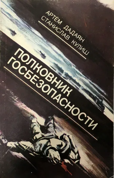 Обложка книги Полковник госбезопасности, Дадаян Артем, Кулиш Станислав