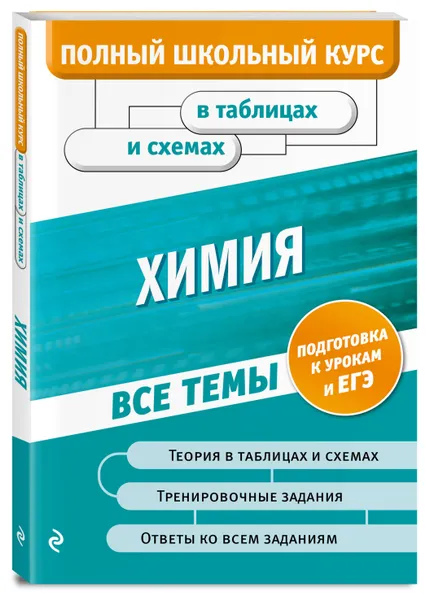 Обложка книги Химия, Варавва Наталья Эдуардовна, Мешкова Ольга Васильевна