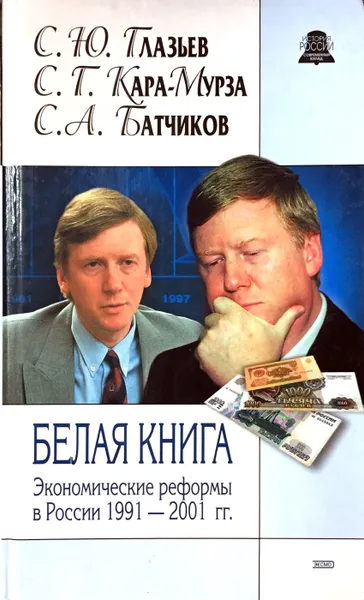 Обложка книги Белая книга. Экономические реформы в России 1991 - 2001 гг., С. Ю. Глазьев, С. Г. Кара-Мурза, С. А. Батчиков