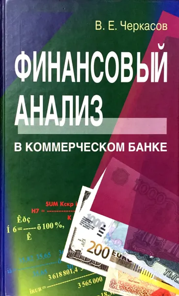 Обложка книги Финансовый анализ в коммерческом банке, В. Е. Черкасов