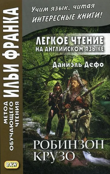 Обложка книги Легкое чтение на английском языке. Даниэль Дефо. Робинзон Крузо, Франк И.