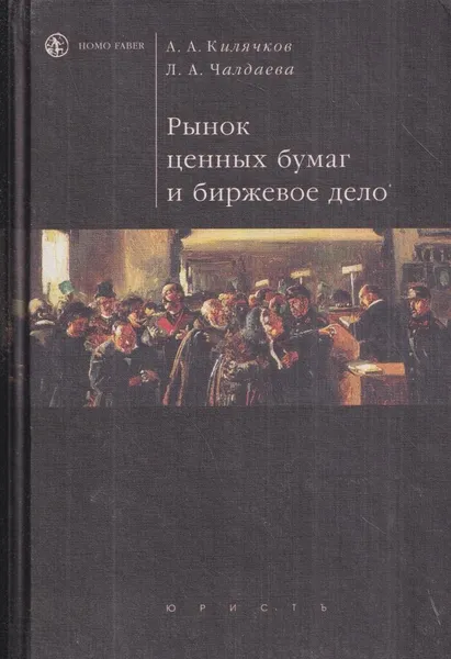 Обложка книги Рынок ценных бумаг и биржевое дело, Анатолий Килячков