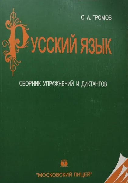 Обложка книги Русский язык. Сборник упражнений и диктантов, С. А. Громов