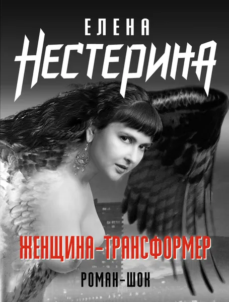 Обложка книги Женщина-трансформер, Нестерина Елена Вячеславовна