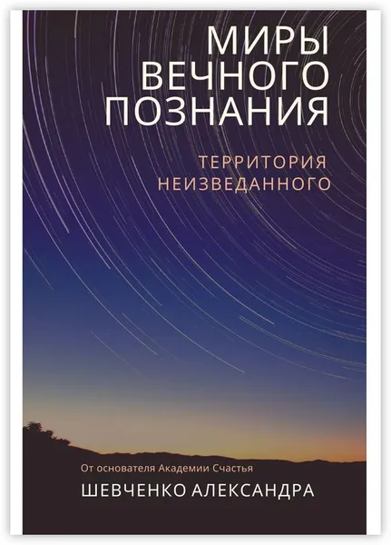 Обложка книги Миры вечного познания, Александр Шевченко