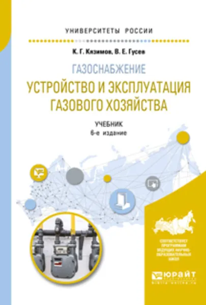 Обложка книги Газоснабжение: устройство и эксплуатация газового хозяйства 6-е изд., испр. и доп. Учебник для вузов, Кязимов Карл Гасанович, Гусев Виктор Егорович