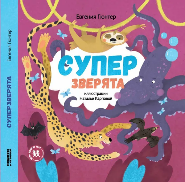 Обложка книги Супер зверята, Гюнтер Е.