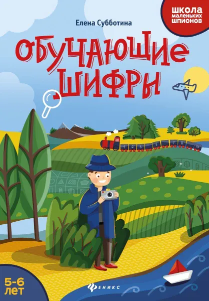 Обложка книги Обучающие шифры: 5-6 лет, Субботина Е.А.