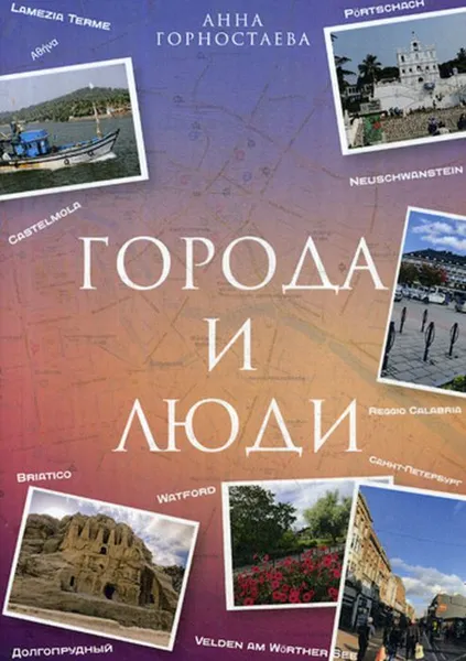 Обложка книги Город и люди, Горностаева А.