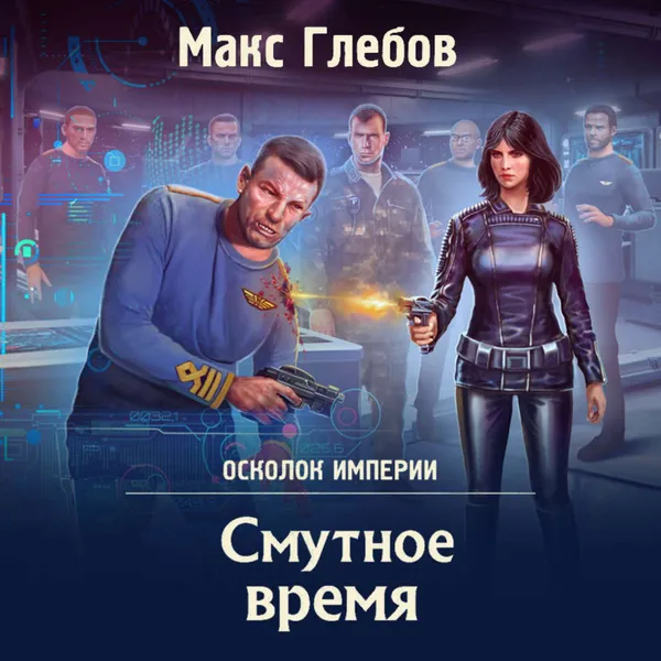 Обложка книги Смутное время, Глебов Макс Алексеевич