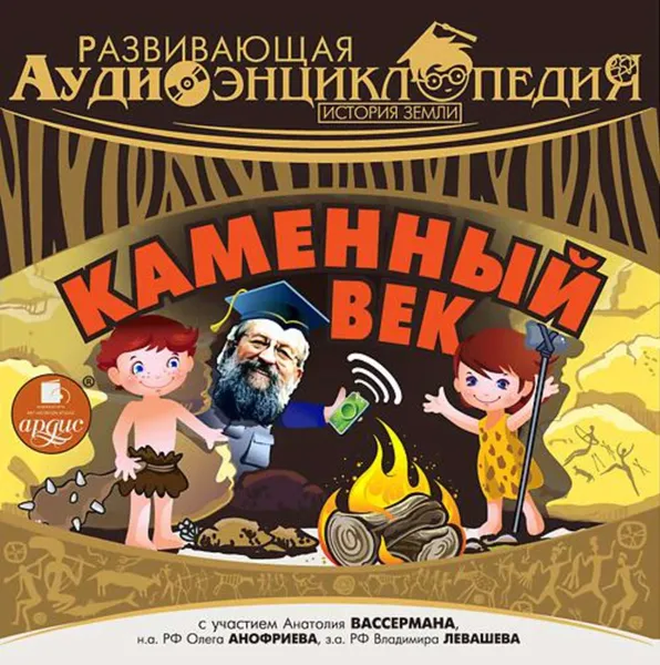 Обложка книги История Земли: Каменный век, Лукин Александр Викторович