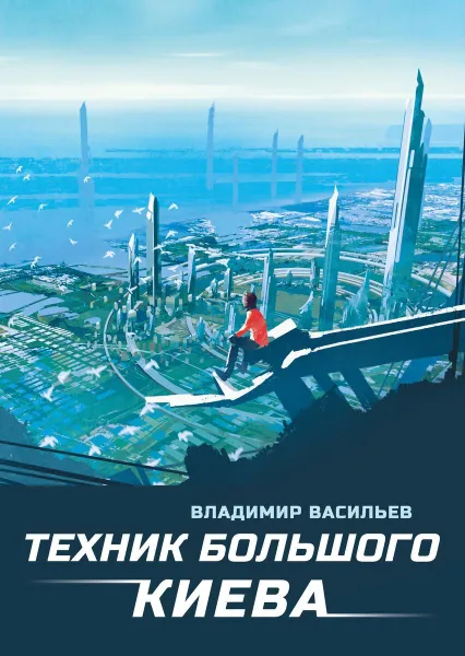 Обложка книги Техник Большого Киева, Васильев В.