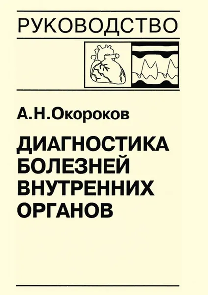 Обложка книги Диагностика болезней внутренних органов. Книга 7-4. Диагностика болезней сердца и сосудов: перикардиты, инфекционный эндокардит, пролапс митрального клапана, приобретенные пороки сердца, Окороков Александр Николаевич