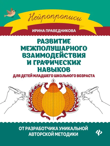 Обложка книги Развитие межполушарного взаимод.и графич.навыков дп, Праведникова И.