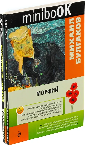 Обложка книги MiniboOk М. Булгаков. Морфий. Рэй Брэдбери. Дзен в искусстве написания книг (комплект из 2 книг), М. Булгаков, Рэй Брэдбери