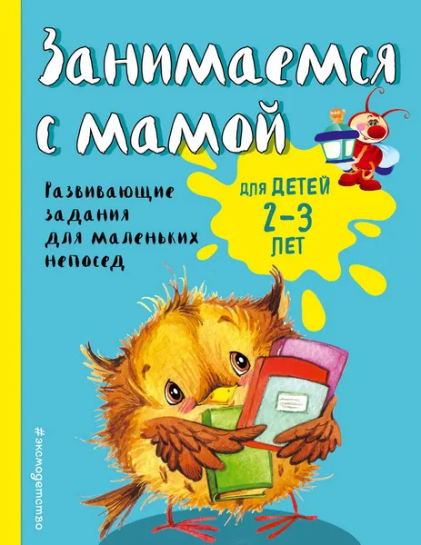 Обложка книги Занимаемся с мамой: для детей 2-3 лет ,  Смирнова Екатерина Васильевна