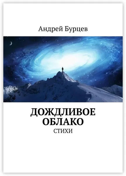 Обложка книги Дождливое облако, Андрей Бурцев