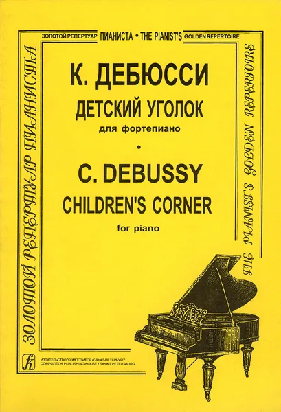 Обложка книги Дебюсси. Детский уголок. Сборник пьес для фортепиано, Дебюсси Клод