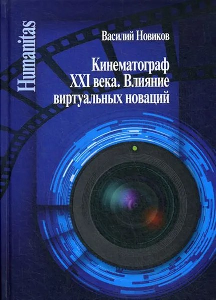 Обложка книги Кинематограф XXI века. Влияние виртуальных новаций, Новиков В.Н.