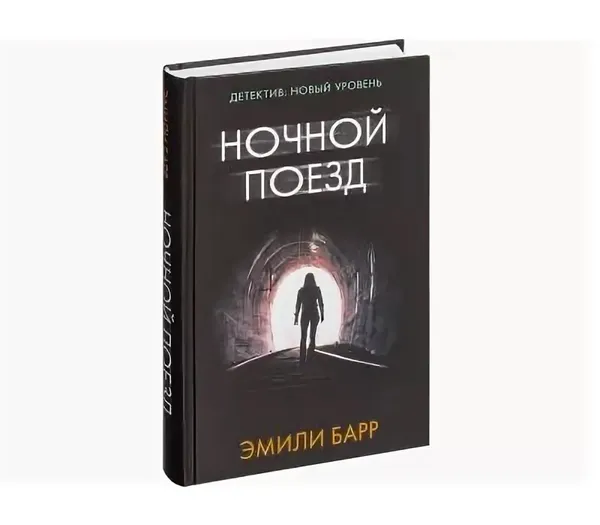 Обложка книги Ночной поезд , Эмили Барр