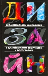 Обложка книги Дизайн и основы композиции в дизайнерском творчестве и фотографии, Адамчик Мирослав Вячеславович