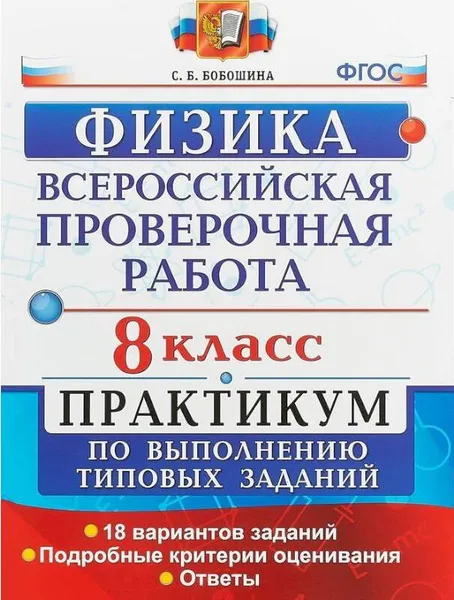 Обложка книги Физика. Всероссийская проверочная работа. 8 класс. Тренажер, Бобошина С.Б.