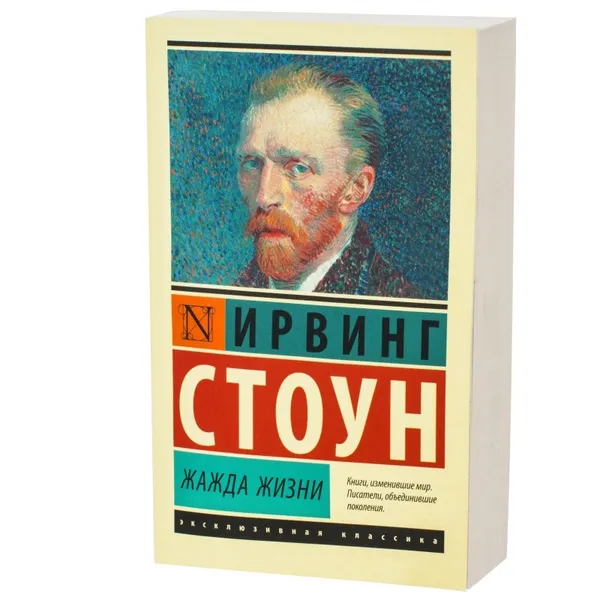 Обложка книги Жажда жизни ,  Стоун Ирвинг