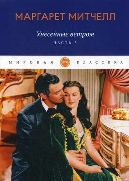 Обложка книги Унесенные ветром. Ч. 5. роман, Митчелл М.