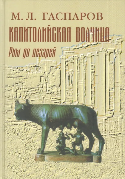 Обложка книги Форт. Капитолийская волчица. Рим до цезарей, Гаспаров Михаил Леонович