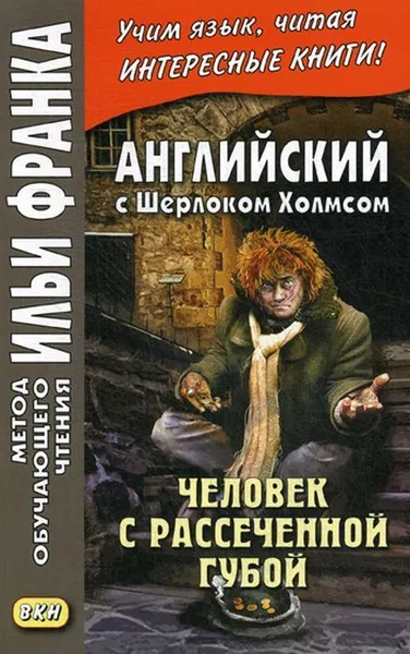 Обложка книги Английский с Шерлоком Холмсом. Человек с рассеченной губой, Еремин А.