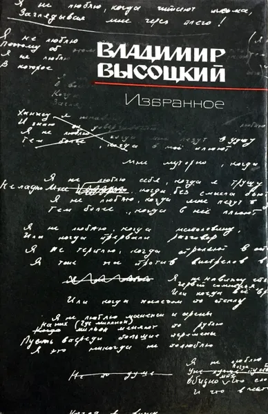 Обложка книги Владимир Высоцкий. Избранное, Владимир Высоцкий