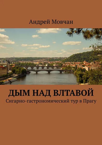 Обложка книги Дым над Влтавой, Андрей Мовчан