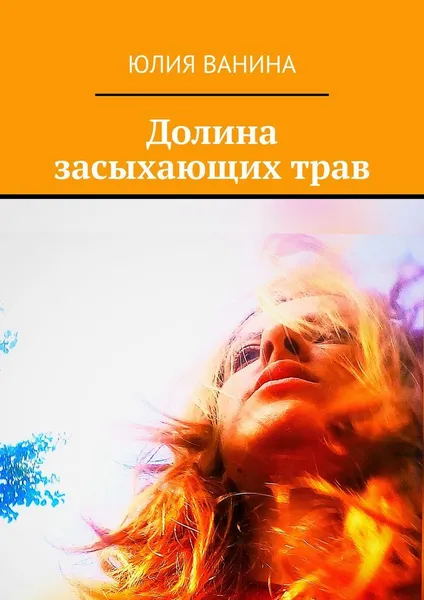 Обложка книги Долина засыхающих трав, Юлия Ванина