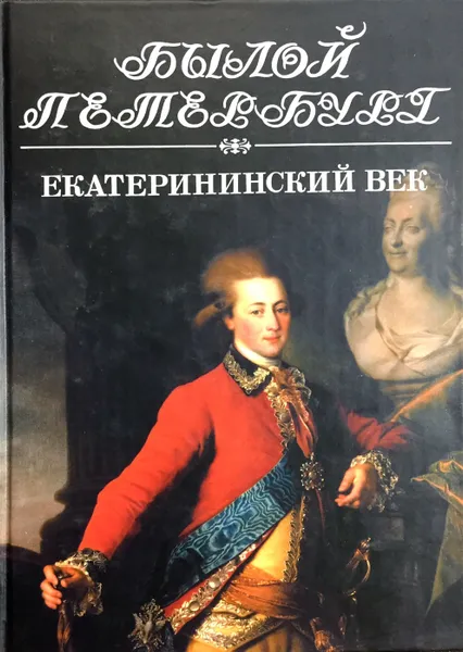 Обложка книги Екатерининский век. Панорама столичной жизни, М. А. Гордин