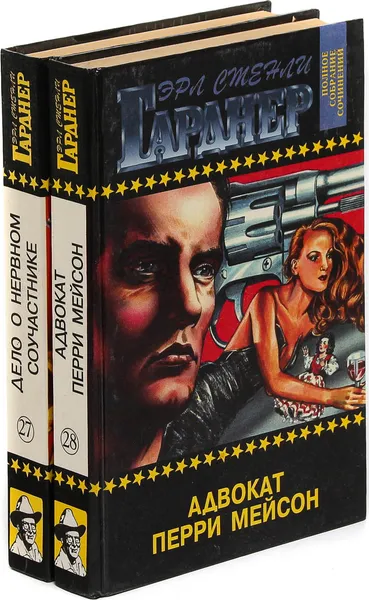 Обложка книги Эрл Стенли Гарднер. Собрание сочинений. Том 27, 28  (комплект из 2 книг), Эрл Стенли Гарднер