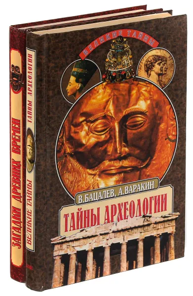 Обложка книги Тайны археологии. Загадки древних времен (комплект из 2 книг), В. Бацалев, А. Варакин