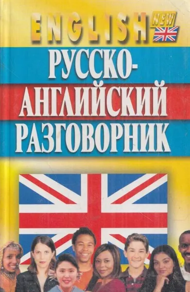 Обложка книги Русско-английский разговорник, Кудрявцев А.