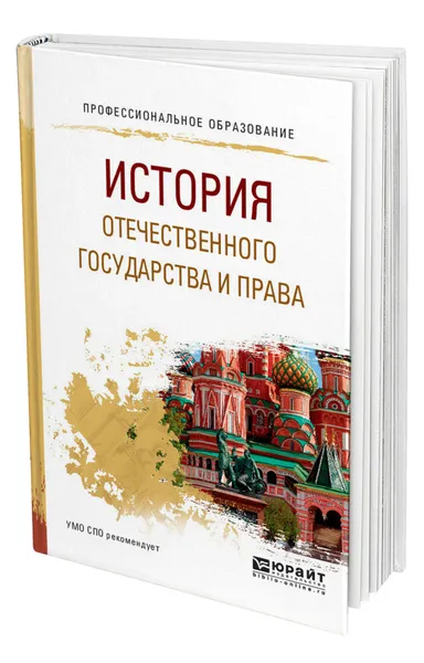 Обложка книги История отечественного государства и права, Иванов Семен Андреевич