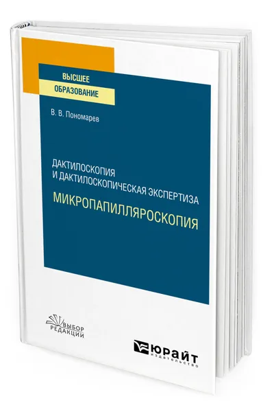 Обложка книги Дактилоскопия и дактилоскопическая экспертиза: микропапилляроскопия, Пономарев Виктор Васильевич